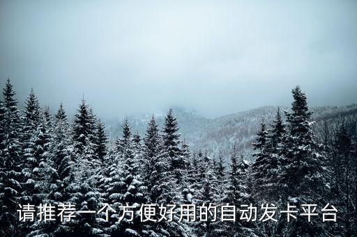 請(qǐng)推薦一個(gè)方便好用的自動(dòng)發(fā)卡平臺(tái)