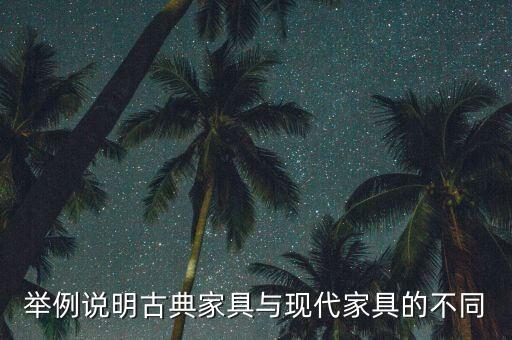 舉例說明古典家具與現(xiàn)代家具的不同