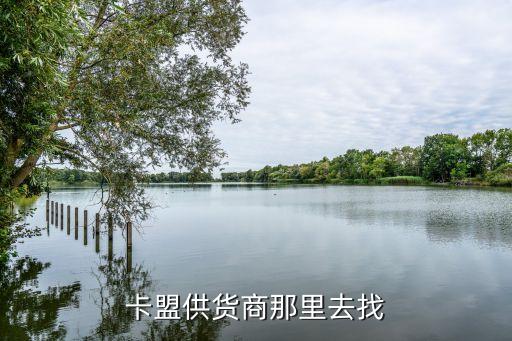 卡盟供貨商基地，卡盟供貨商在哪里找呢
