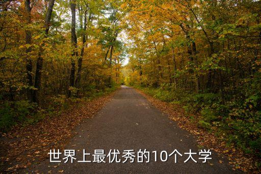 世界上最優(yōu)秀的10個(gè)大學(xué)