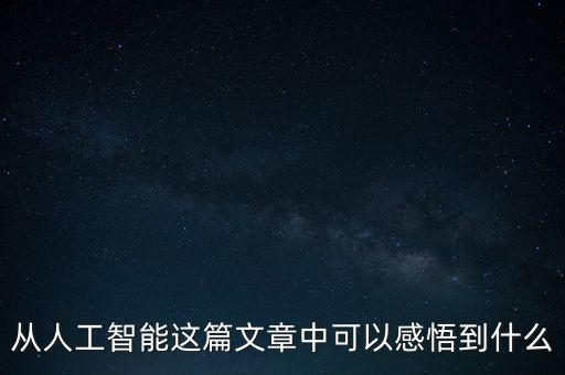 中國人工智能的成就感想，從人工智能這篇文章中可以感悟到什么