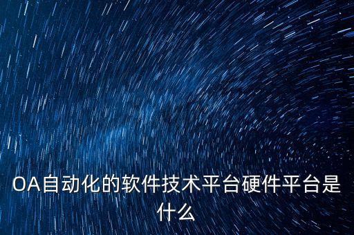 OA自動化的軟件技術(shù)平臺硬件平臺是什么