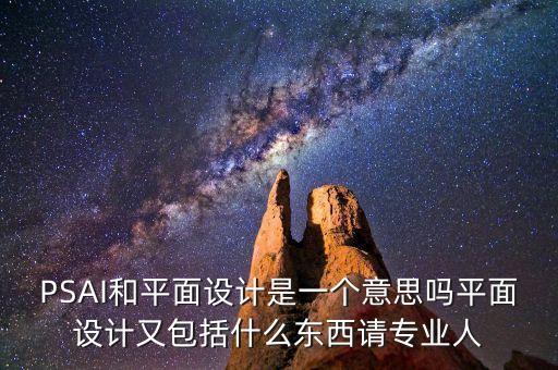ai平面設(shè)計，平面設(shè)計軟件Adobe Illustrator CS4