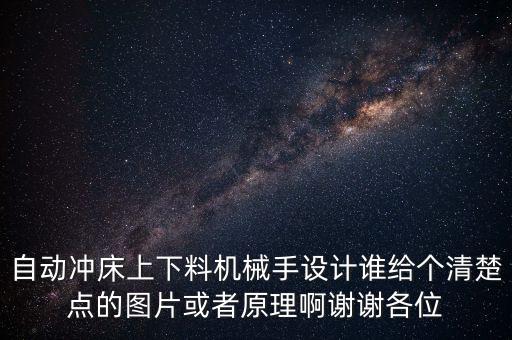自動沖床上下料機械手設計誰給個清楚點的圖片或者原理啊謝謝各位