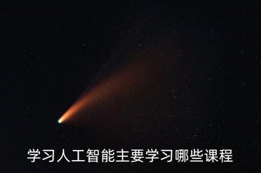 學習人工智能主要學習哪些課程