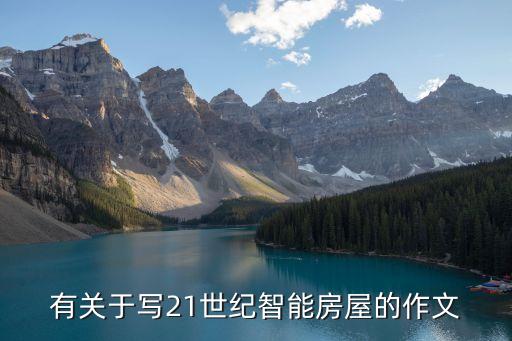 作文智能家居500字，我家的電冰箱500字作文