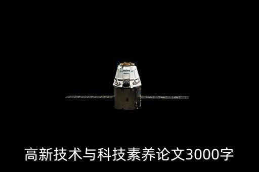 高新技術與科技素養(yǎng)論文3000字