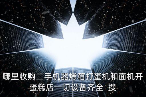 哪里收購二手機器烤箱打蛋機和面機開蛋糕店一切設(shè)備齊全  搜