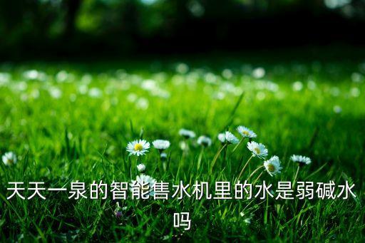 天天一泉售水機水質(zhì)怎么樣，天天一泉天天一泉的水喝質(zhì)量怎么樣