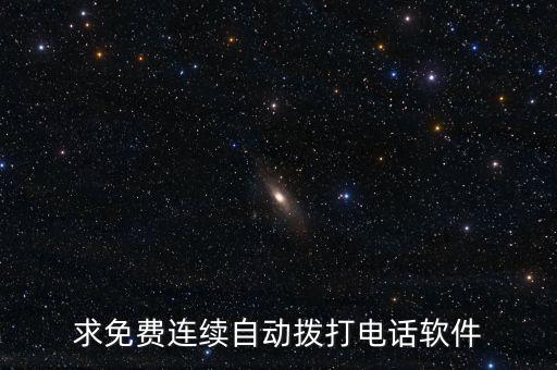 求免費連續(xù)自動撥打電話軟件