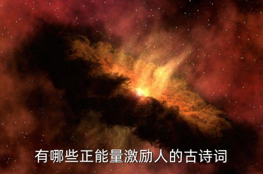 有哪些正能量激勵(lì)人的古詩(shī)詞