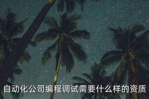 自動化服務(wù)公司資質(zhì)，關(guān)于自動化系統(tǒng)集成商的資質(zhì)