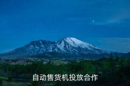 自動(dòng)售貨機(jī)投放合作
