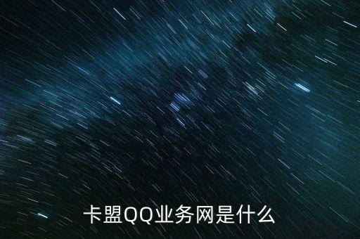 卡盟QQ業(yè)務(wù)網(wǎng)是什么