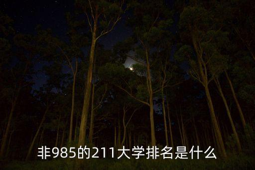 非985的211大學(xué)排名是什么