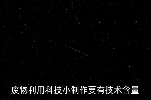 廢物利用科技小制作要有技術(shù)含量