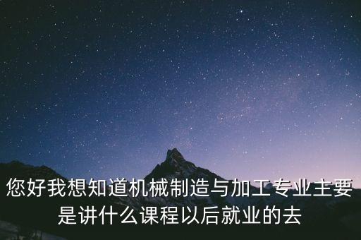 機械設(shè)備加工制造，什么是機械制造