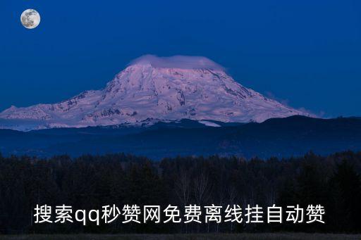 搜索qq秒贊網(wǎng)免費(fèi)離線掛自動(dòng)贊