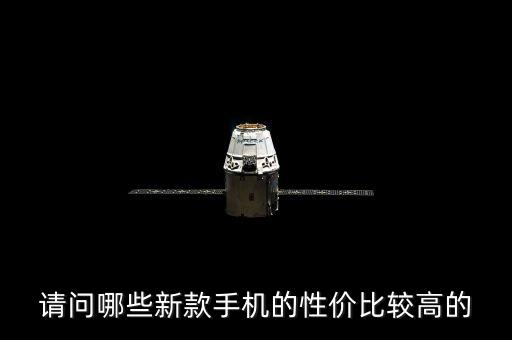 新出手機(jī)性價(jià)比排名，現(xiàn)在哪款手機(jī)性價(jià)比最高