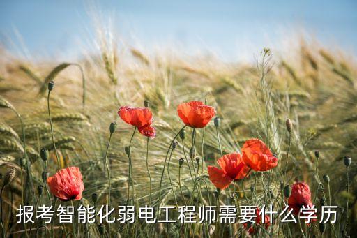 報考智能化弱電工程師需要什么學(xué)歷