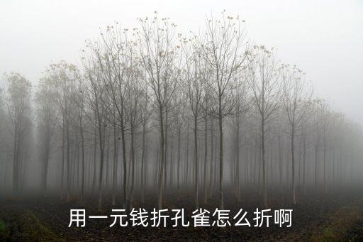 用一元錢折孔雀怎么折啊