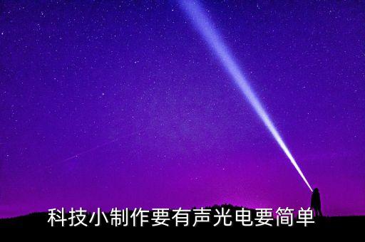 簡單的科技小制作教程傳聲筒，科技小制作要有聲光電要簡單