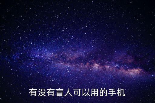 有沒有盲人可以用的手機