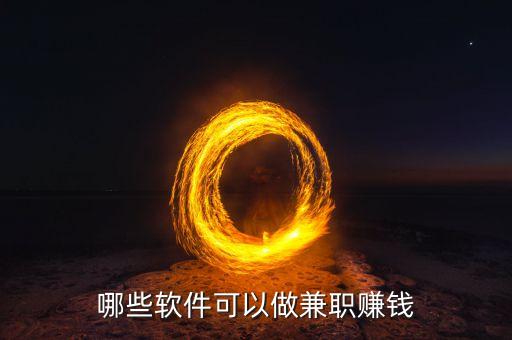 哪些軟件可以做兼職賺錢