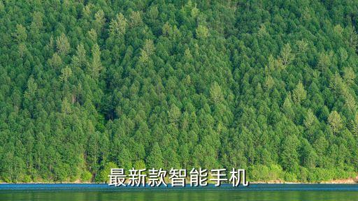 最新款智能手機