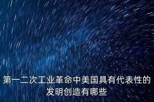 美國(guó)科技創(chuàng)新的例子，分別以19世紀(jì)初20世紀(jì)末的史實(shí)為例說(shuō)明美國(guó)依靠科技創(chuàng)新能力