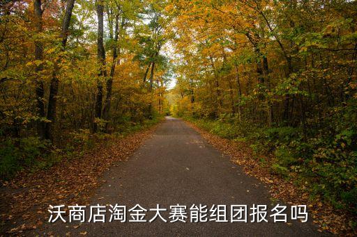 沃商店淘金大賽能組團報名嗎