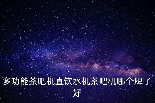 多功能茶吧機直飲水機茶吧機哪個牌子好