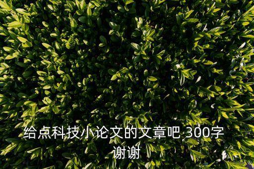 關(guān)于科技的文章300字，科技發(fā)展作文300字