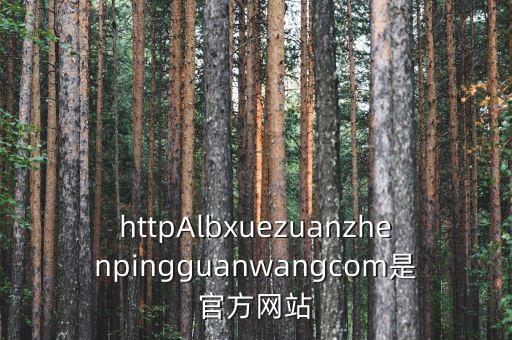 中國人工智能學(xué)會(huì)網(wǎng)站，httpAlbxuezuanzhenpingguanwangcom是官方網(wǎng)站