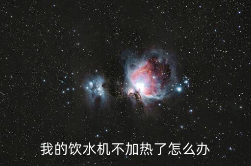 我的飲水機不加熱了怎么辦