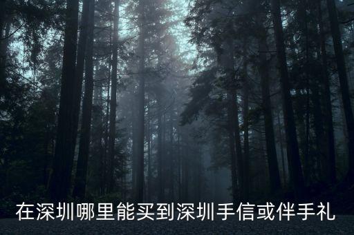 在深圳哪里能買到深圳手信或伴手禮