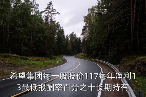 邁童科技300152多少錢一股，希望集團(tuán)每一股股價(jià)117每年凈利13最低報(bào)酬率百分之十長(zhǎng)期持有