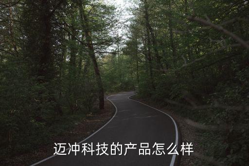 邁童科技怎么樣，邁沖科技的產(chǎn)品怎么樣