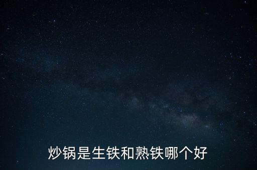 生鐵炒鍋，生鐵炒鍋好用嗎