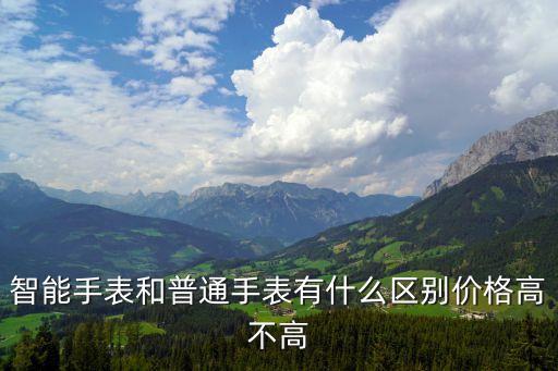 電子智能手表，什么是電子手表