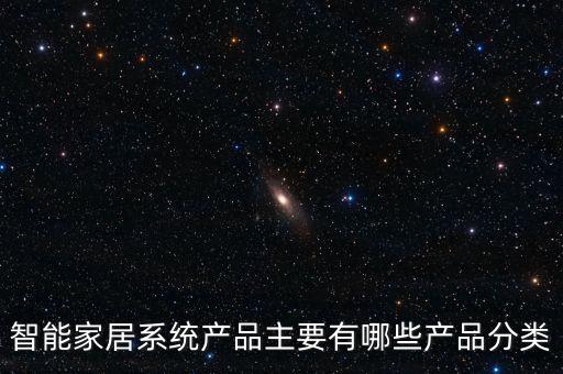 智能家居系統(tǒng)產(chǎn)品主要有哪些產(chǎn)品分類