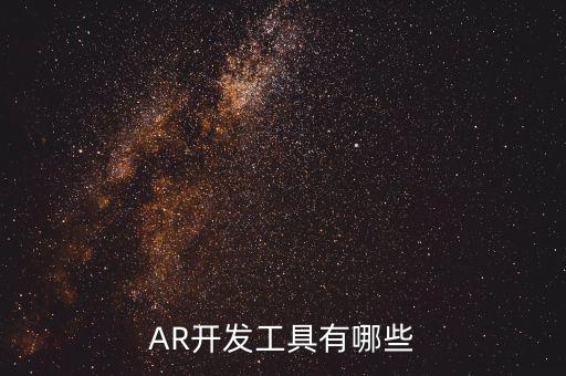 AR開發(fā)工具有哪些