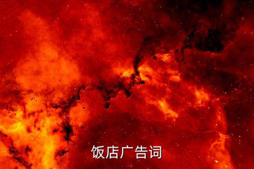 飯店廣告宣傳語(yǔ)，飯店廣告詞怎么寫吸引人