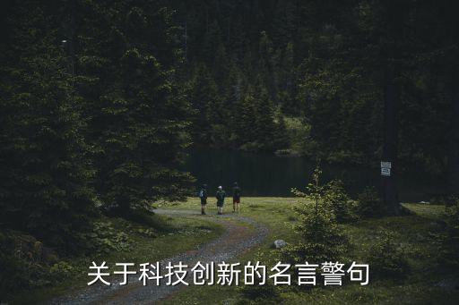 關(guān)于科技創(chuàng)新的名言警句