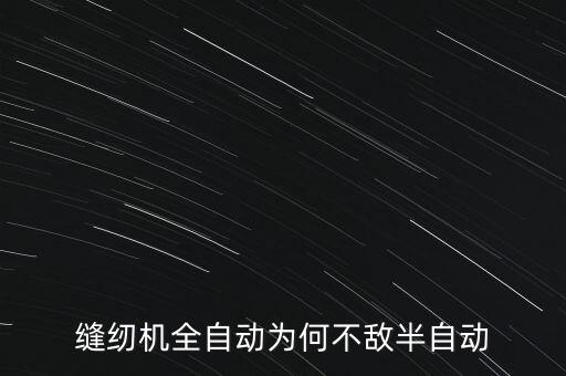 日本選擇Boomi實(shí)現(xiàn)自動(dòng)化，縫紉機(jī)全自動(dòng)為何不敵半自動(dòng)