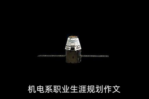 機(jī)電系職業(yè)生涯規(guī)劃作文