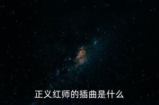 正義紅師的插曲是什么