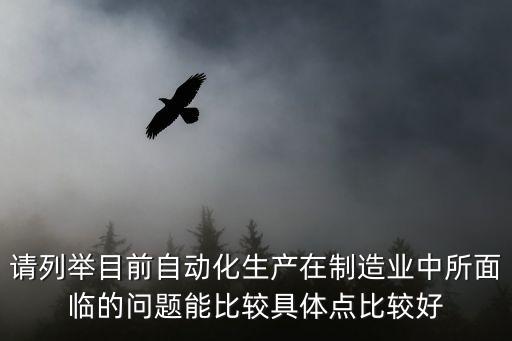 自動化面臨的問題和挑戰(zhàn)有哪些，我國現(xiàn)代化進程中面臨的主要困難和挑戰(zhàn)有哪些該如何克服