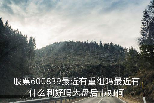 中天金融重組最新消息，000652重組最新消息