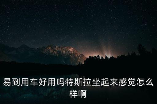 特斯拉汽車體驗(yàn)，身為特斯拉車主是怎樣的體驗(yàn)